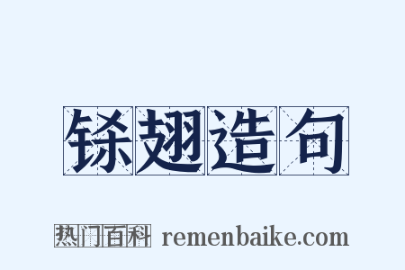 铩翅造句是什么意思的图片